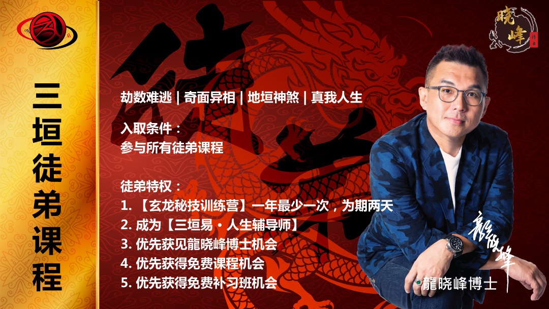 1761372922_637_162606344868fc6afa6964a1.08436557_ED-COURSE-PACKAGE-龍晓峰博士-·-三垣徒弟课程-Partial.jpeg