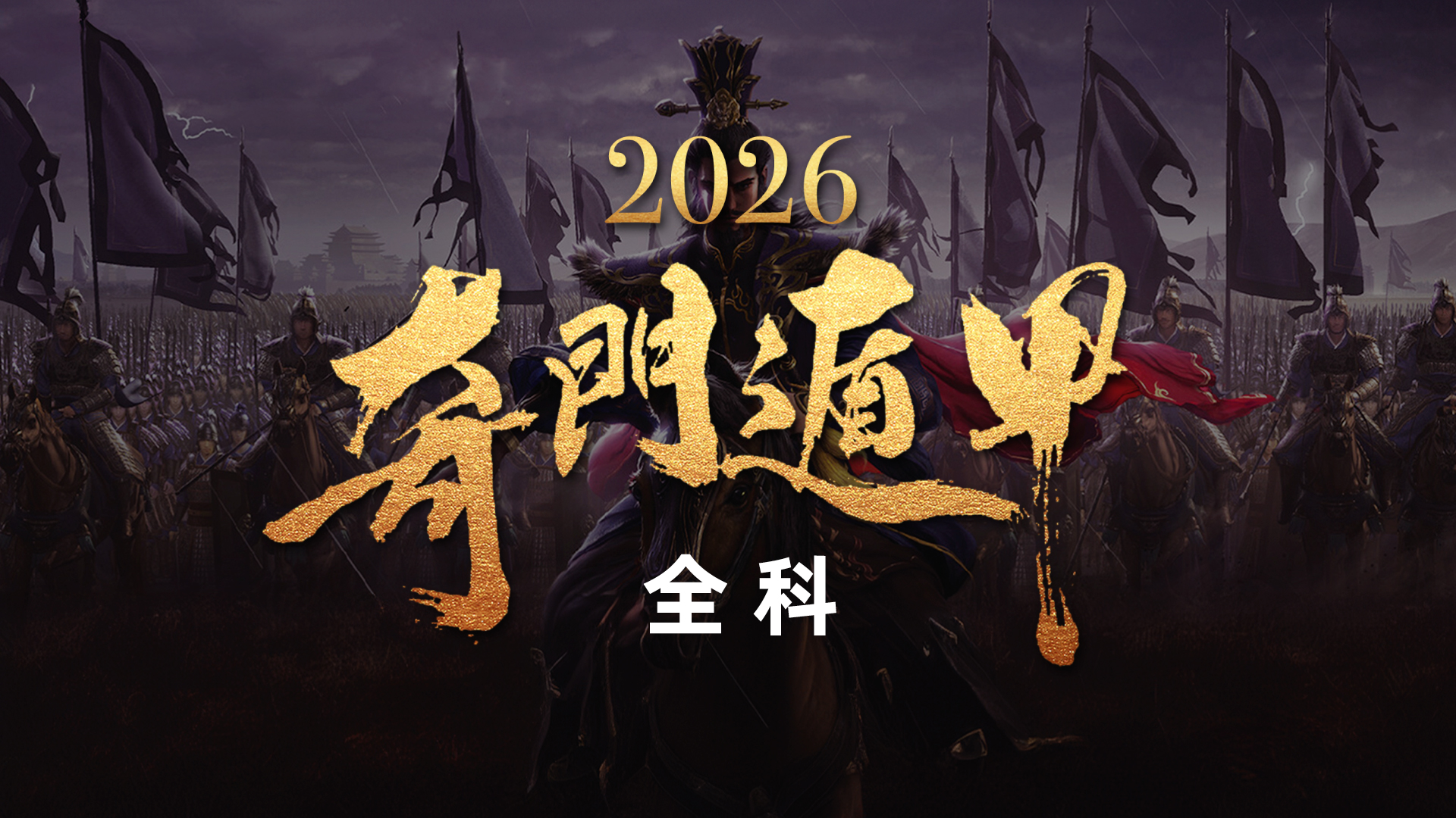 1782373832_360_13865753006a3cddc8ee0ab1.26061462_2026奇门全科_cover.jpg
