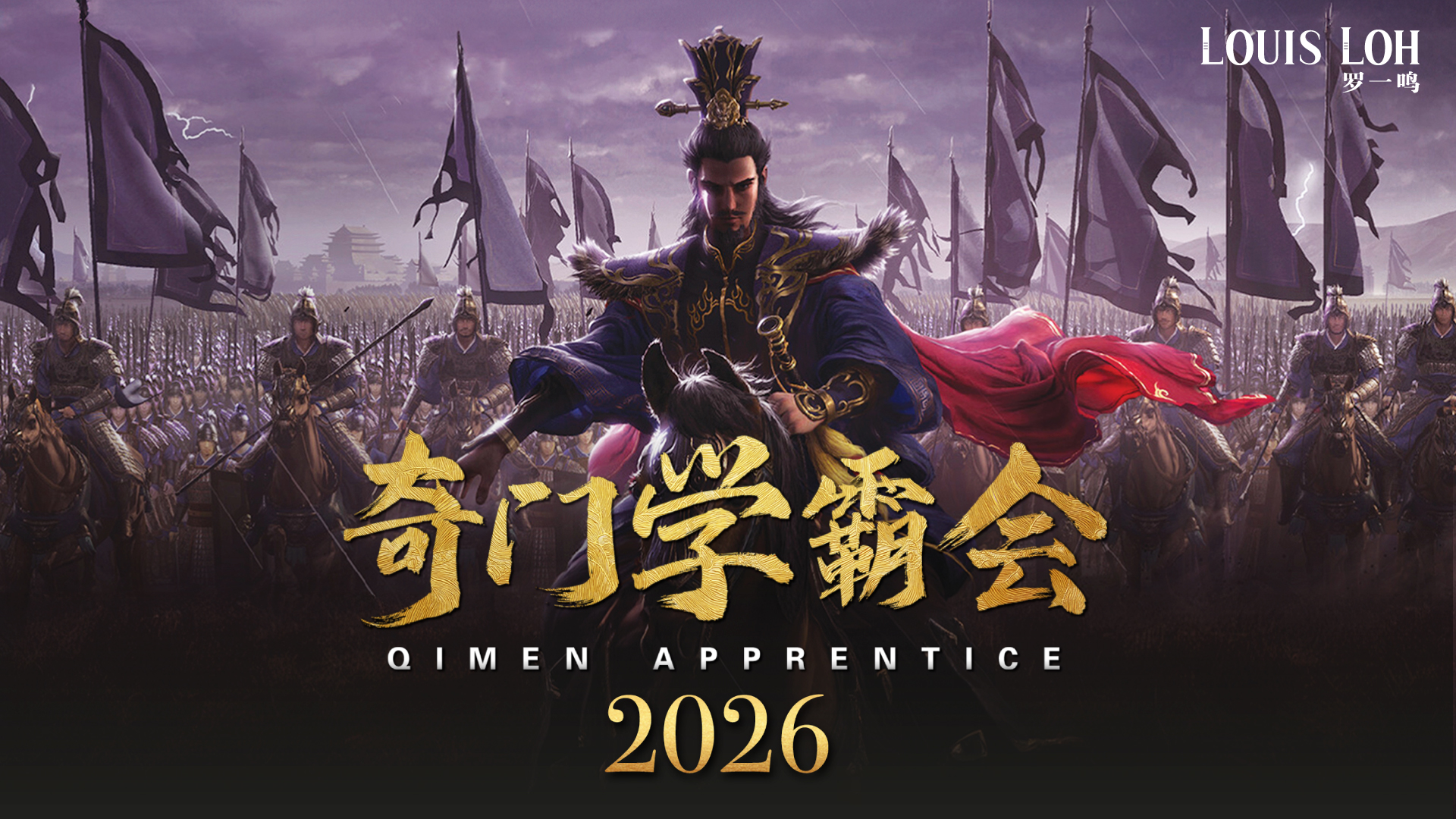 1782889559_360_21074952296a44bc57e124b6.02267909_2026奇门学霸会_cover.jpg