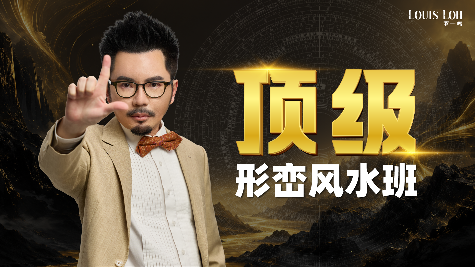 1786959475_360_13946177766a82d67369e0f9.28835405_顶级形峦风水班_cover_ez.png